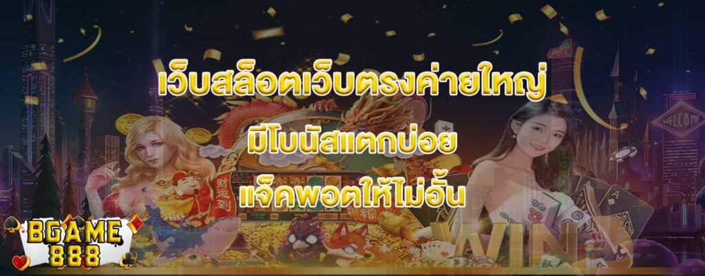 เว็บสล็อตเว็บตรงค่ายใหญ่