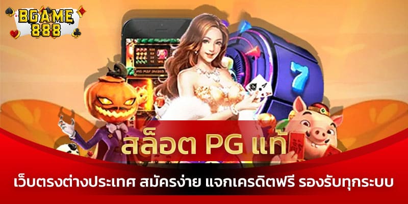 สล็อต pg แท้